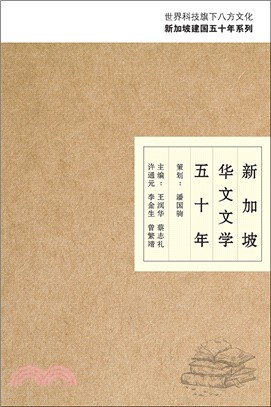 新加坡華文文學50年 | 拾書所