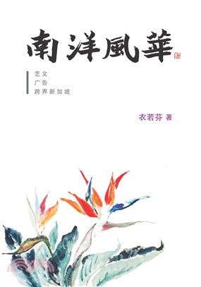 南洋風華〈簡體書〉