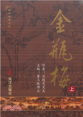 金瓶梅完整版套書（簡體書共二冊）（平裝）