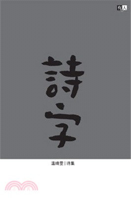 詩字（簡體書）