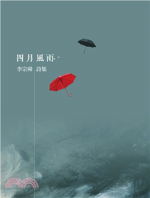 四月風雨：李宗舜詩集