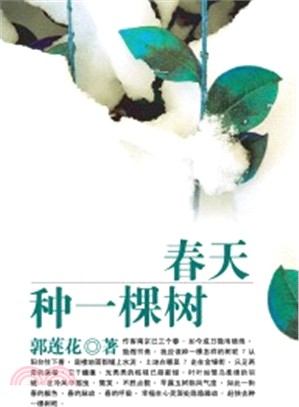春天種一棵樹