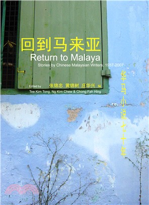 回到馬來亞：華馬小說七十年（簡體書）