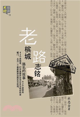 老檳城路志銘：路名的故事（簡體書） | 拾書所