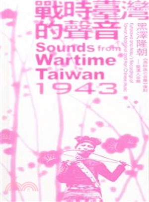 戰時臺灣的聲音1943：高砂族的音樂 (3CD/附中文解說)