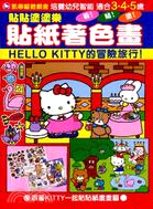 貼紙著色畫－HELLO KITTY的冒險旅行