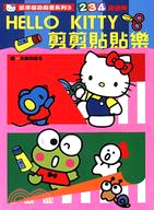 HELLO KITTY剪剪貼貼樂－凱蒂貓遊戲書系列3