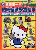 我的第一本貼紙遊戲學習繪本－凱蒂貓遊戲書系列9