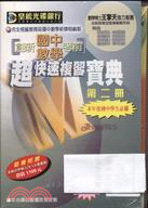 創新國中數學智慧型題庫編輯系統（第二冊）書＋光碟
