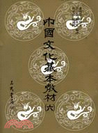 中國文化基本教材（六）華夏用書