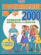 全民英檢初級單字2000