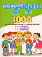 全民英檢初級單字1000