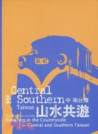 台灣社區文化之旅導覽手冊≪中冊≫ :山水共遊-台灣中南部...