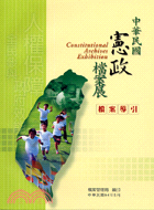 中華民國憲政檔案展檔案導引