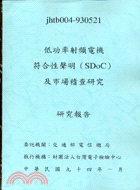 低功率射頻電機符合性聲明（SDOC）及市場稽查研究