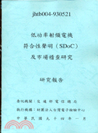 低功率射頻電機符合性聲明（SDOC）及市場稽查研究 | 拾書所