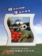 城市的悸動 生態的饗宴 :國立中正紀念堂管理處生態教學園區步道手冊 /