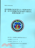 商用運輸系統智慧化之示範與推廣計畫砂石車運輸管理系 | 拾書所