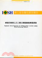 網版印刷勞工乙二醇乙醚醋酸酯暴露調查