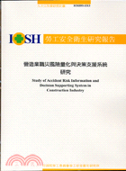 營造業職災風險量化與決策支援系統研究IOSH93-S313 | 拾書所