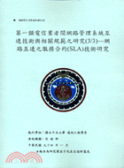 第一類電信業者問網路管理系統互連技術與相關規定之研