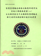 智慧型運輸走廊路況動態即時資訊系統之開發與建置二