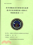 商用運輸經營管理智慧化監理應用系統架構與核心模組之