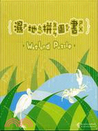 濕地拼圖書