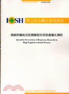 高能炸藥批式反應製程失控危害量化預防IOSH93-S302