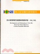 奈米碳管毒性氣體偵測器研發IOSH93-S312