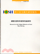 鋼管支撐材料疲勞性研究IOSH93-S310