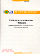 防爆電氣設備之安裝規範與實務：本質安全型93-S301