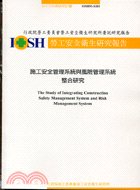 施工安全管理系統與風險管理系統整合研究 =The study of integrating construction safety management system and risk management system /