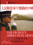 人民解放軍與變動的中國