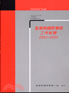 監察院國際事務工作紀要2002-2004