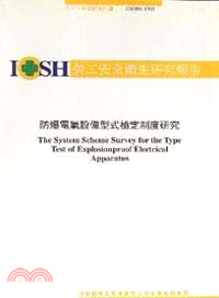 防爆電器設備型式檢定制度之評估研究IOSH93-S307