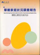 單親家庭狀況調查報告 =Report of the single parent family condition survey in Taiwan-Fuchien area, Republic of China /