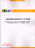 危險物品運輸之事故危害分析－引火性液體IOSH93-S304 | 拾書所