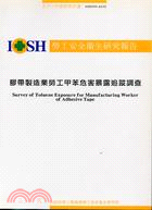 膠帶製造業勞工甲苯危害暴露追蹤調查