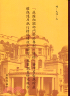 「我國相關部門對於專利、商標、著作等智慧財產權保護及執行措施績效之檢討」專案調查研究報告 /