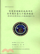 智慧型運輸系統應用於高乘載計畫之示範與建置都會區共 | 拾書所