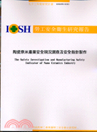 陶瓷奈米產業安全現況調查及安全指針製作IOSH93-S303