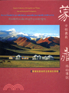 蒙古的豪氣藏族的傳說：蒙藏地區自然生態攝影專輯