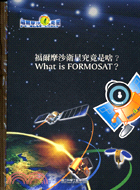 福爾摩沙衛星究竟是啥? =What is FORMOSA...