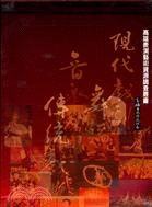 高雄表演藝術資源調查叢書