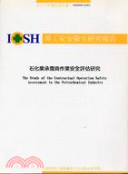 石化業承攬商作業安全評估研究IOSH93-S305