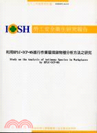 利用HPLC-ICP-MS進行作業環境銻物種分析方法之研究