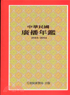 中華民國廣播年鑑.2003-2004 /