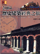 2004歷史建築經典之旅導覽手冊