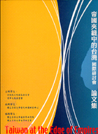 帝國夾縫中的台灣國際研討會論文集